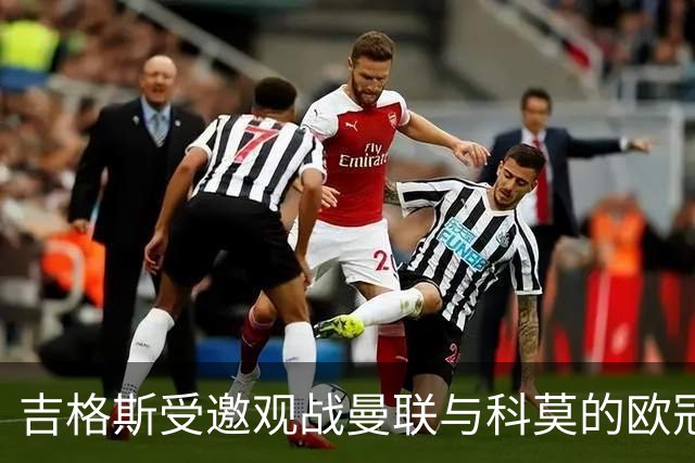吉格斯受邀观战曼联与科莫的欧冠之战，还将与法布雷加斯会面