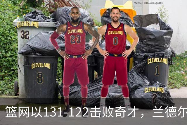 篮网以131-122击败奇才，兰德尔表现抢眼